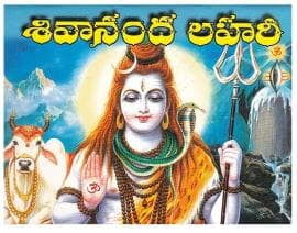 Shivananda Lahari - Pocket (Telugu) (Paperback) Shivananda Lahari - Pocket (Telugu) (Paperback)