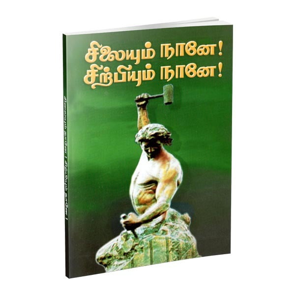 Silaiyum Nane! Sirpiyum Nane! (Tamil) Silaiyum Nane! Sirpiyum Nane! (Tamil)