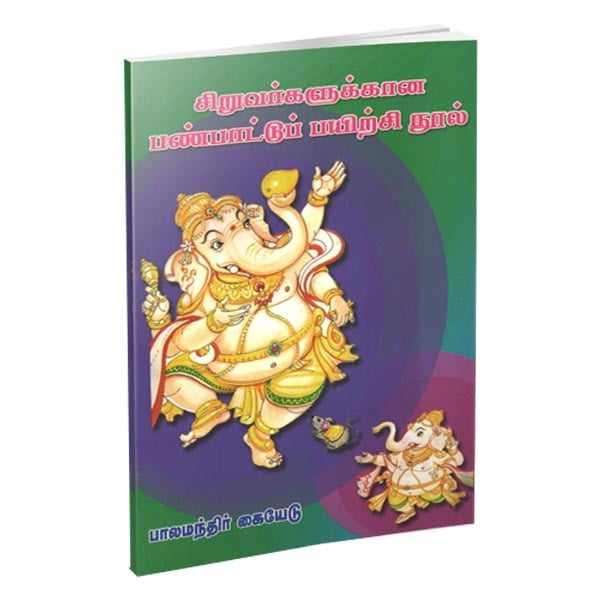 Siruvargalukkana Panpattu Payirchi Nool (Tamil)