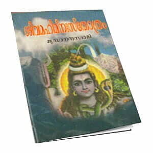 Sivamahimnah Stotram (Malayalam) (Paperback)