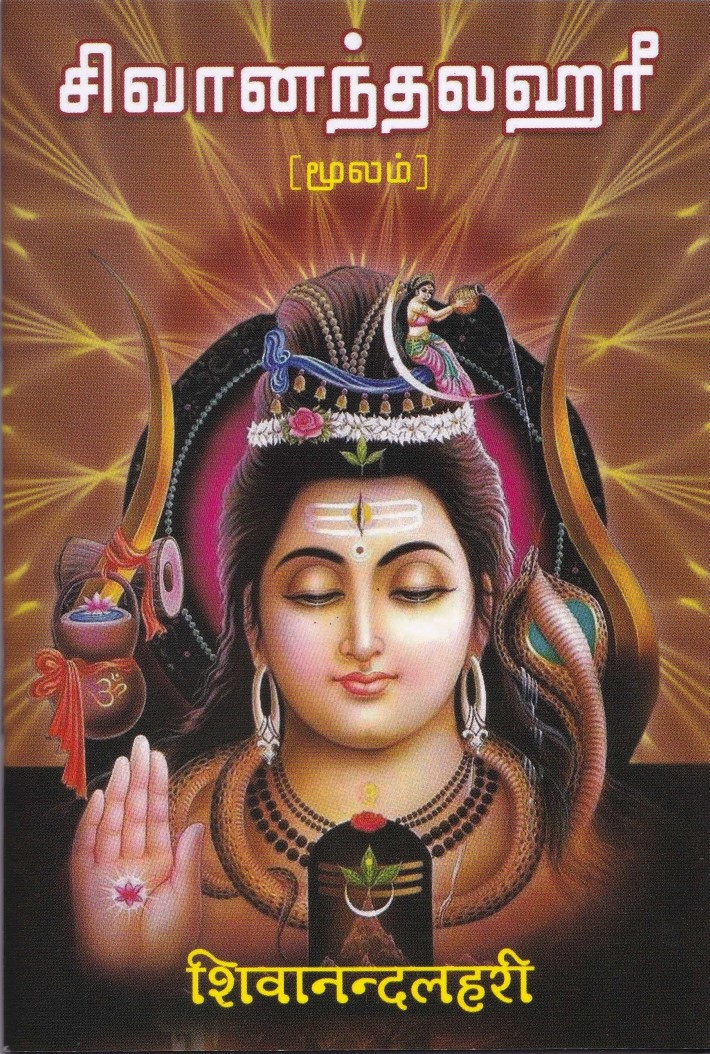 Sivananda Lahari - Moolam (Tamil)