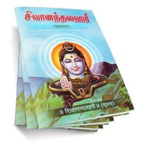 Sivananda Lahari - Moolam (Tamil) Sivananda Lahari - Moolam (Tamil)