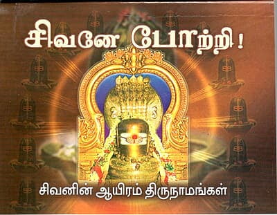 Sivane Pottri (Tamil)