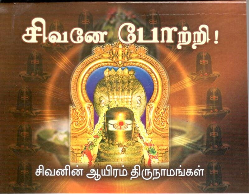 Sivane Pottri (Tamil) Sivane Pottri (Tamil)