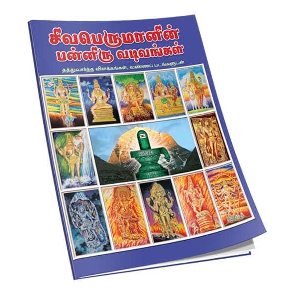 Sivaperumanin Panniru Vadivangal (Tamil)