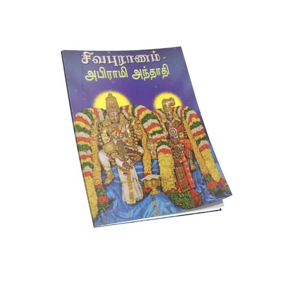Sivapuranam, Abhirami Andhadhi (Tamil) Sivapuranam, Abhirami Andhadhi (Tamil)