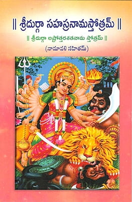 Sri Durga Sahasranama Stotram (Telugu) (Paperback)