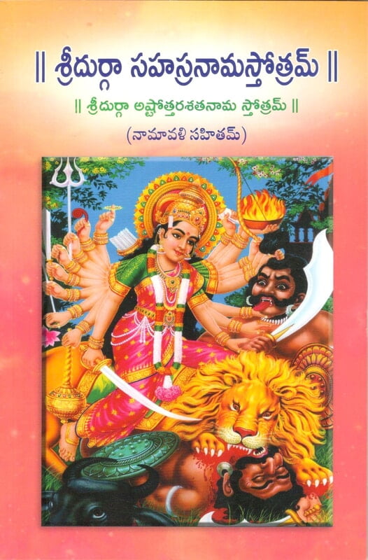 Sri Durga Sahasranama Stotram (Telugu) (Paperback)