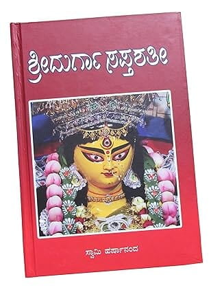 Sri Durga Saptashati (Kannada) (Deluxe)