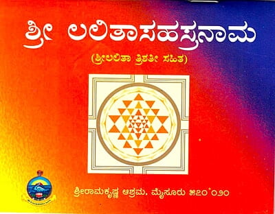 Sri Lalita Sahasranama Parayana (Kannada) (Paperback)