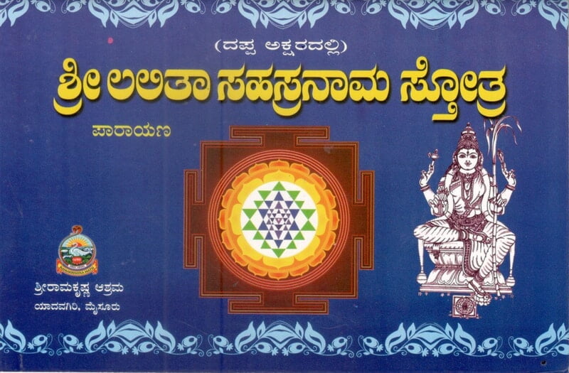 Sri Lalita Sahasranama (Parayana-Dappakshara) (Kannada) (Paperback)