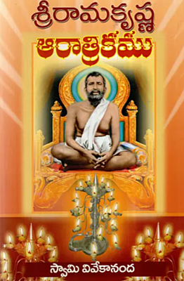 Sri Ramakrishna Aaratrikamu (Telugu) (Paperback)