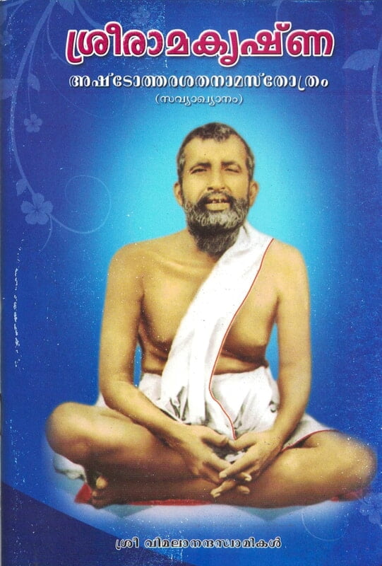 Sri Ramakrishna Ashtothara Satanama Stotram (With Commentary) (Malayalam) (Paperback)