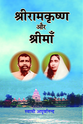 Sri Ramakrishna Aur Sri Ma (Hindi) (Paperback)