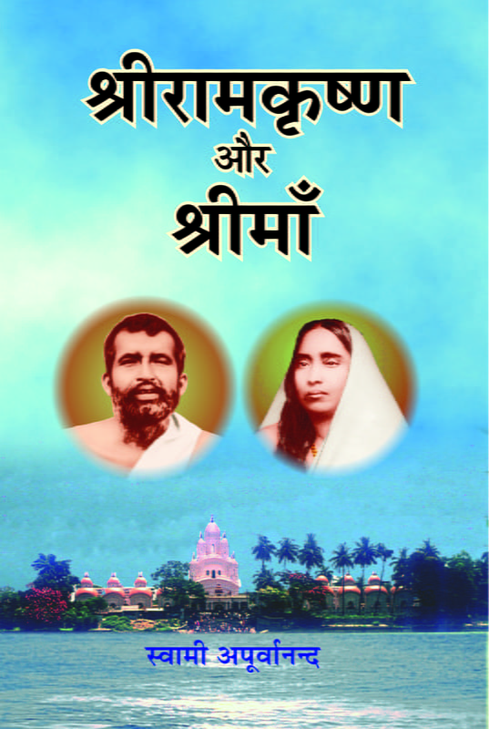 Sri Ramakrishna Aur Sri Ma (Hindi) (Paperback)