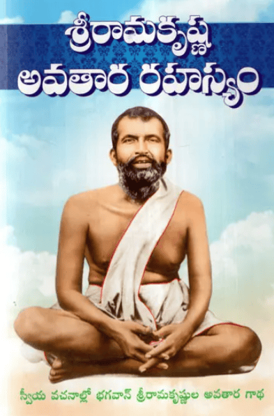 Sri Ramakrishna Avatara Rahasyam (Telugu) (Paperback) Sri Ramakrishna Avatara Rahasyam (Telugu) (Paperback)