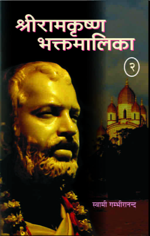 Sri Ramakrishna Bhaktamalika 2 (Hindi) (Paperback)