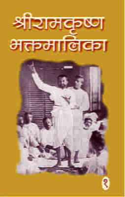 Sri Ramakrishna Bhaktamalika 1 (Hindi) (Deluxe)