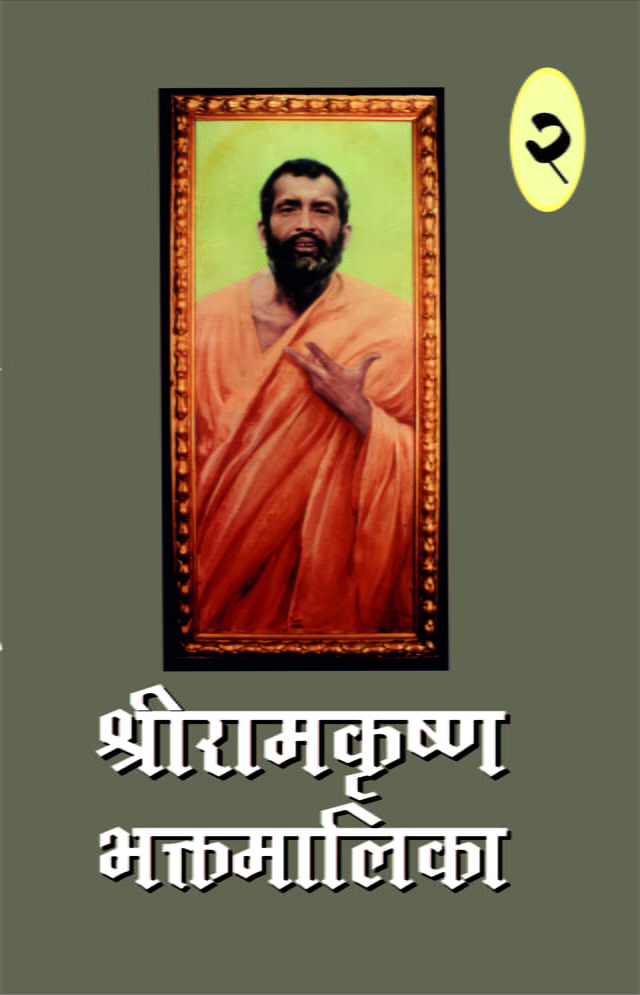 Sri Ramakrishna Bhaktamalika - (Vol 2) (Marathi) (Paperback)