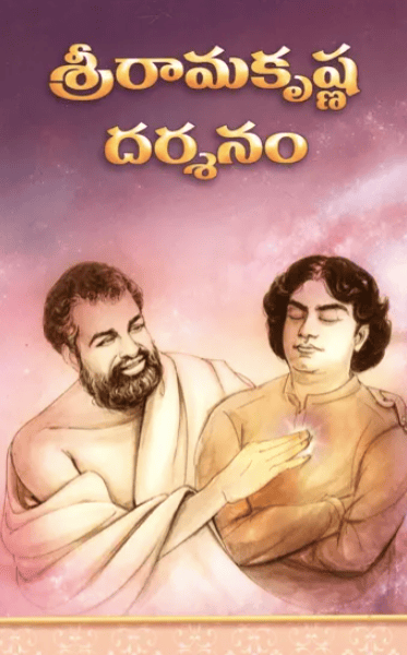 Sri Ramakrishna Darshanam (Telugu) (Paperback)