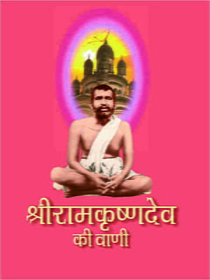 Sri Ramakrishna Dev Ki Vani - श्रीरामकृष्णदेव की वाणी