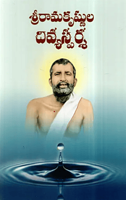 Sri Ramakrishna Divyasparsa (Telugu) (Paperback)