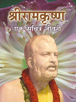 Sri Ramakrishna Ek Sachitra Jivani