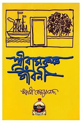 Sri Ramakrishna Jivani (Bengali) (Paperback)
