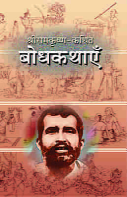Sri Ramakrishna Kathit Bodhakathaye (Hindi) (Paperback)