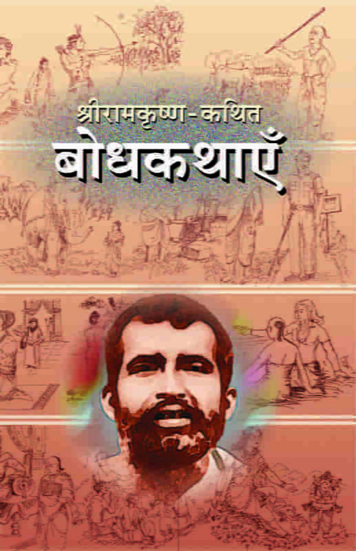 Sri Ramakrishna Kathit Bodhakathaye (Hindi) (Paperback)
