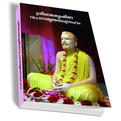 Sri Ramakrishna Vachanamrita Samgraham (Malayalam) (Paperback)