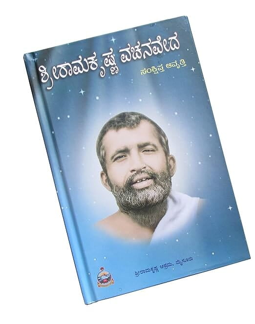 Sri Ramakrishna Vachanaveda (Kannada) (Deluxe) Sri Ramakrishna Vachanaveda (Kannada) (Deluxe)