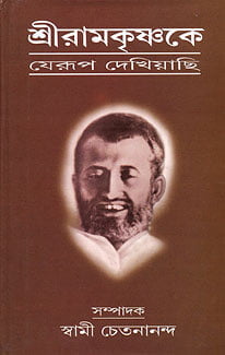 Sri Ramakrishnake Jerup Dekhiyachi