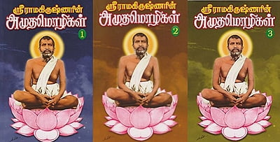 Sri Ramakrishnarin Amudha Mozhigal (3 Vol Set) (Highly subsidized) (Tamil) (Paperback)