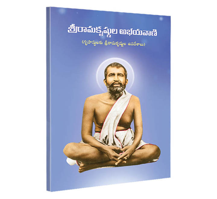 Sri Ramakrishnulu Abhaya Vani (Telugu) (Paperback)