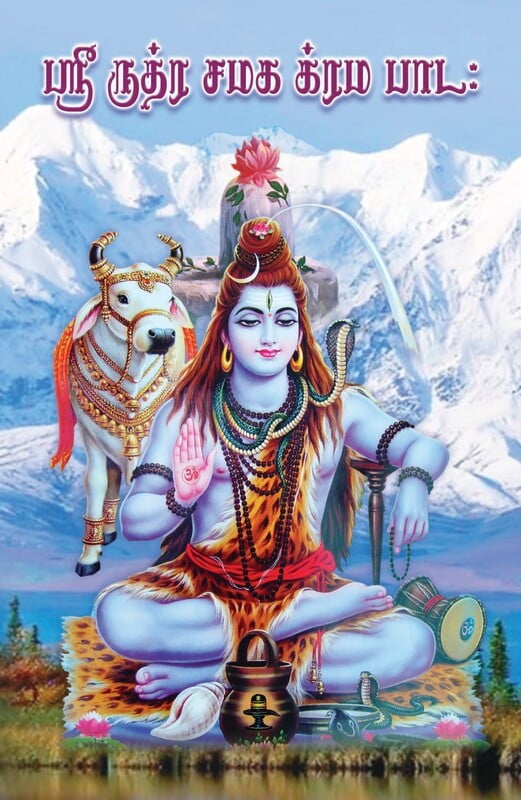 Sri Rudra Camaka Krama Patah (Tamil) Sri Rudra Camaka Krama Patah (Tamil)