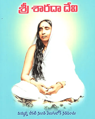 Sri Sarada Devi (Telugu) (Paperback)