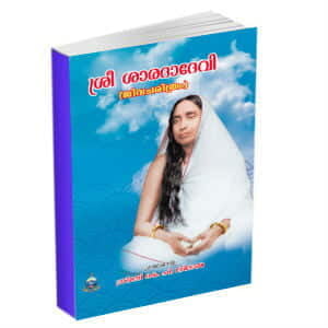 Sri Sarada Devi Jeevacharitram (Malayalam) (Paperback) Sri Sarada Devi Jeevacharitram (Malayalam) (Paperback)