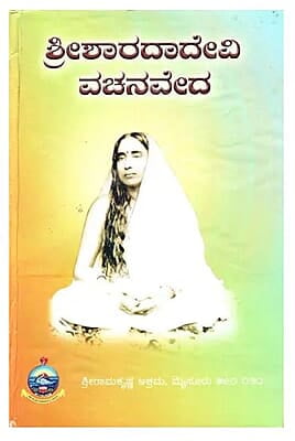 Sri Sarada Devi Vachana Veda (Kannada) (Deluxe)