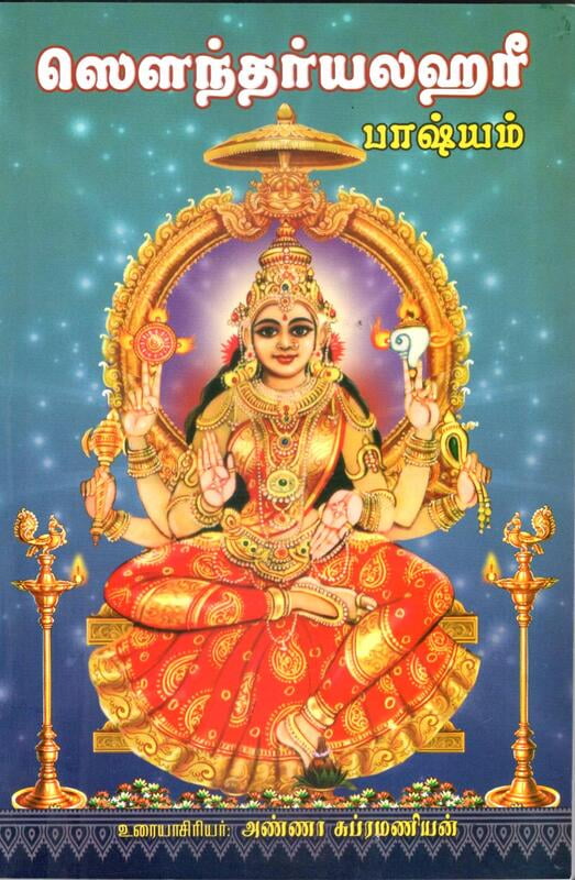 Saundaryalahari Bhasyam (Tamil) Saundaryalahari Bhasyam (Tamil)