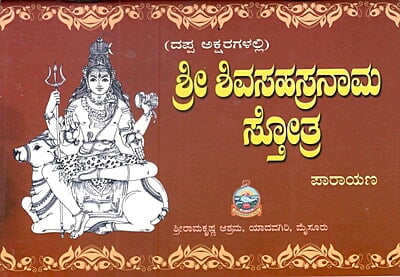 Sri Shivasahasranama (Dappaksharadalli) (Kannada) (Paperback)