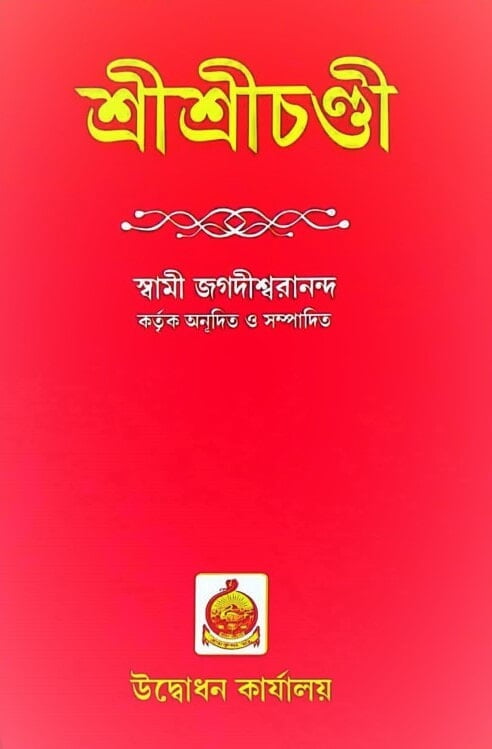 Sri Sri Chandi (Bengali) (Deluxe) Sri Sri Chandi (Bengali) (Deluxe)