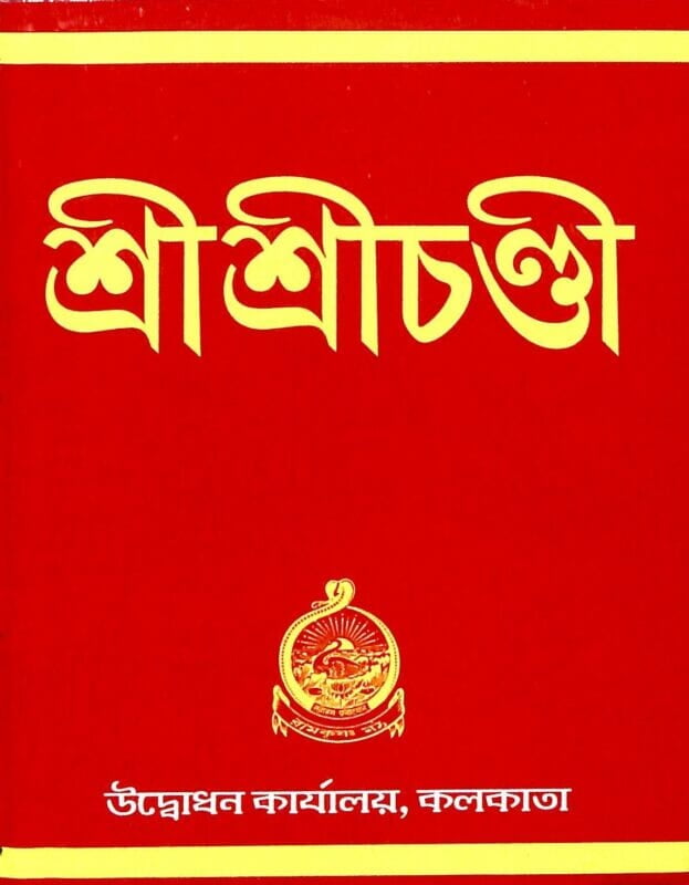 Sri Sri Chandi (Pocket) (Bengali) (Paperback)