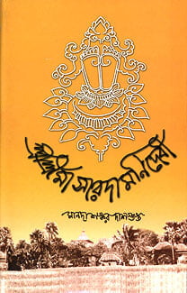 Sri Sri Maa Saradamani Devi (Bengali) (Deluxe)