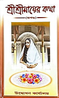 Sri Sri Mayar Katha (Bengali) (Deluxe)