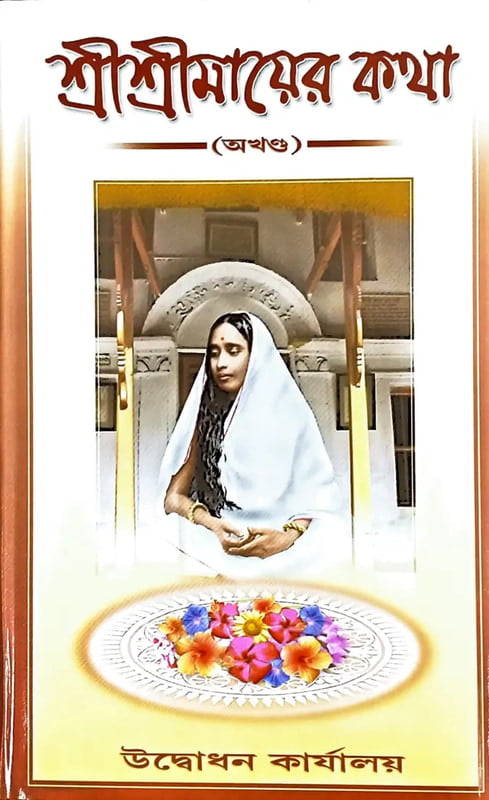 Sri Sri Mayar Katha (Bengali) (Deluxe)