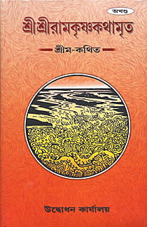 Sri Sri Ramakrishna Kathamrita (Akhanda ) (Bengali) (Deluxe)