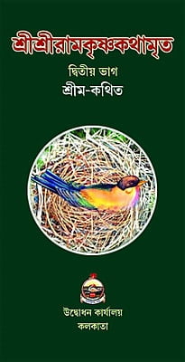 Sri Sri Ramakrishnakathamrita (M) (Vol 2) (Bengali) (Deluxe)