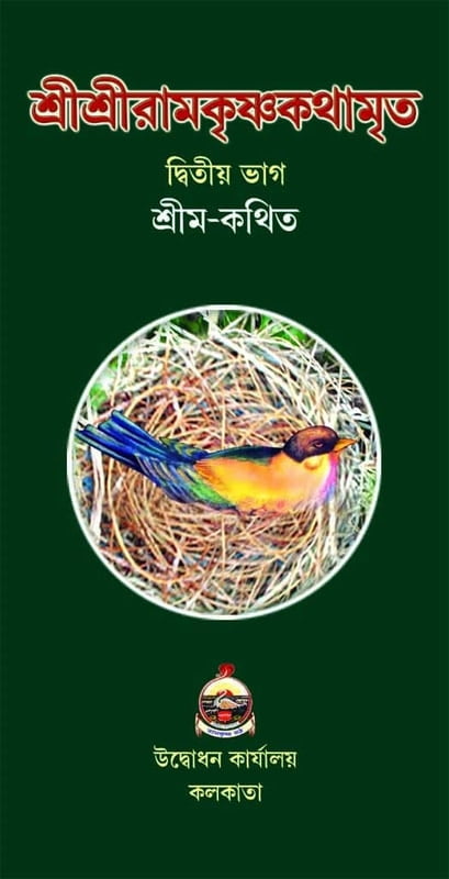Sri Sri Ramakrishnakathamrita (M) (Vol 2) (Bengali) (Deluxe)