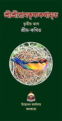 Sri Sri Ramakrishnakathamrita (M) (Vol 3) (Bengali) (Deluxe)